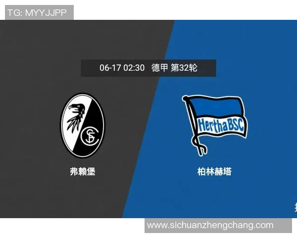 柏林赫塔三连败,遭遇劲敌弗赖堡的逆袭挑战 柏林赫塔三连败,遭遇劲敌弗赖堡的逆袭挑战